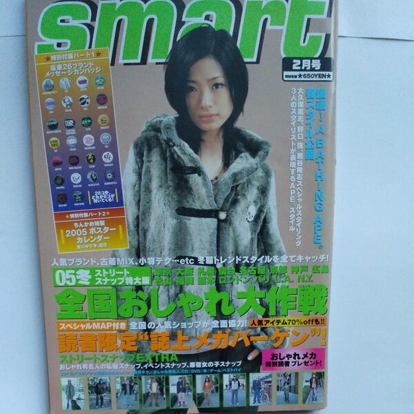 smart スマート 2005年 2月号 付録あり未開封 カンバッチ8個 ちんかめポスターカレンダー 上戸彩 愛川ゆず季 穂花