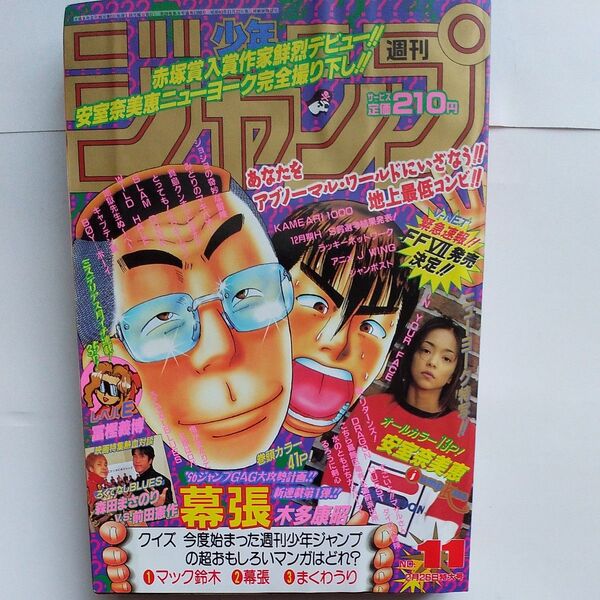 週刊少年ジャンプ1996年11号新連載 幕張 安室奈美恵13P スラムダンク るろうに剣心 レベルE ジョジョの奇妙な冒険