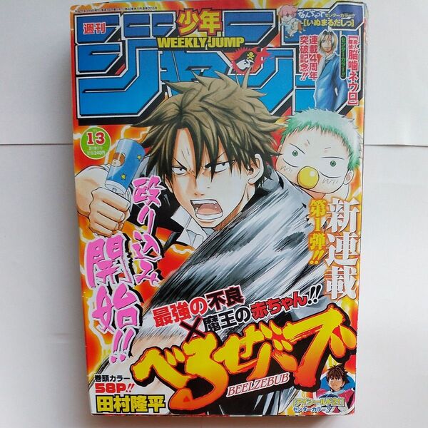 週刊少年ジャンプ2009年 13号 新連載 べるぜバブ 田村隆平 センターカラー魔人探偵脳噛ネウロ アイシールド21