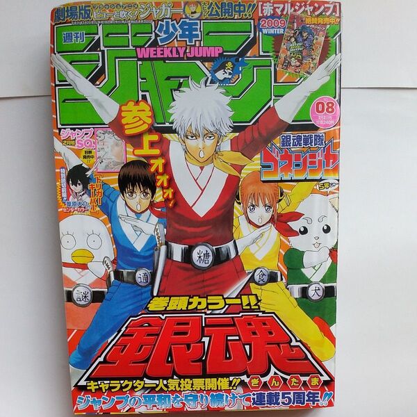 週刊少年ジャンプ 2009年 8号特別読切前編 トリガーキーパー葦原大介 連載5周年 巻頭カラー 銀魂 NARUTO ワンピース