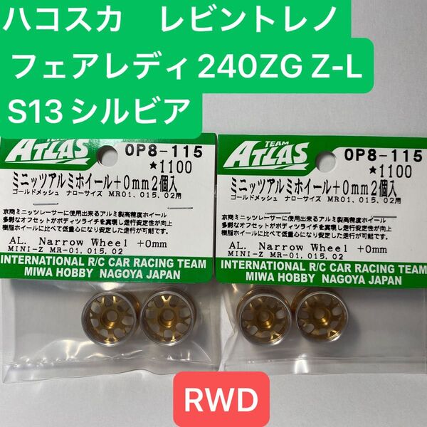 京商ミニッツRWD用 OP8-115 MINI-Z アルミホイール (ナローGOLD) 0mm 2個入 2セット一台分