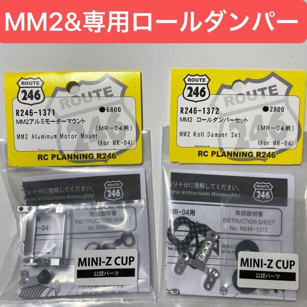 2点セット 京商ミニッツ MR-04 MM2アルミモーターマウントR246-1371 ロールダンパーR246-1372