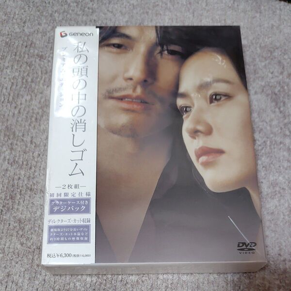 私の頭の中の消しゴム プレミアムエディション DVD
