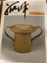 中古　茶道の専門書『江戸千家の茶道孤峰』平成元年1月号～12月号 12冊セット_画像3