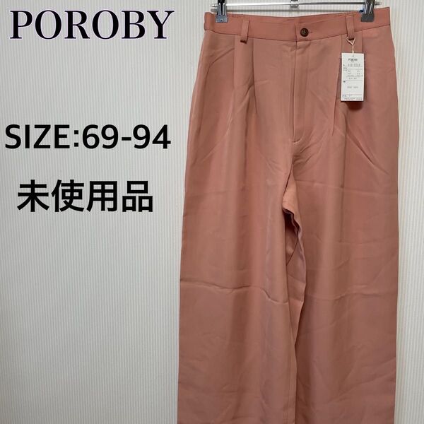 【訳あり品】POROBY レディース ボトムス パンツ ワイドパンツ サイズ69-94