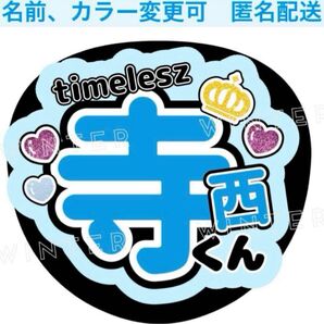 うちわ文字 「寺西くん」コンサートライブ ファンサ団扇