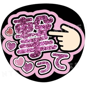 うちわ文字 「撃って」コンサート ライブ ファンサ カンペ ピンク
