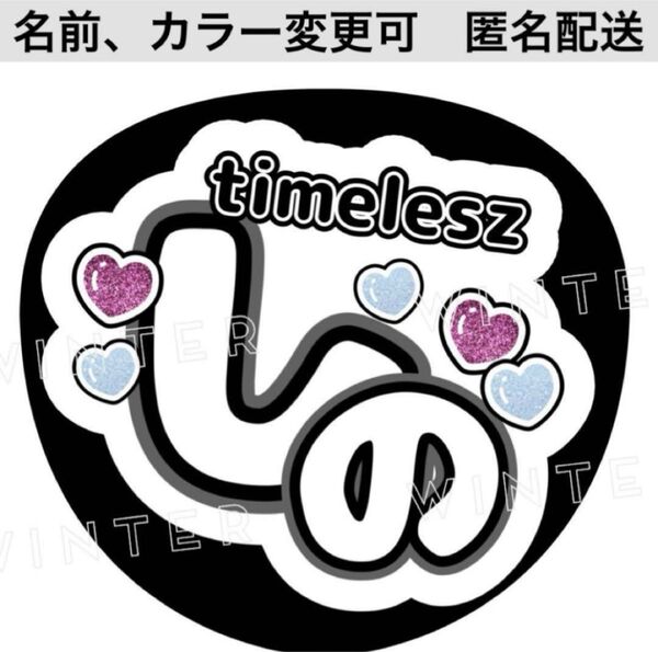 うちわ文字 「timelesz しの」コンサートライブ ファンサ団扇 篠塚大輝