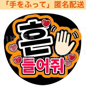 「手を振って」うちわ文字 ファンサうちわ 韓国 ハングル オレンジ
