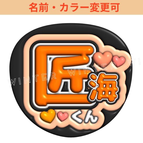 ぷっくり風うちわ文字 『匠海くん』ファンサカンペINI尾崎匠海オレンジ