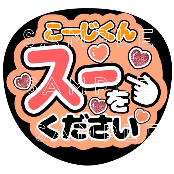 うちわ文字 『スーをください』ファンサカンペ 団扇オレンジ