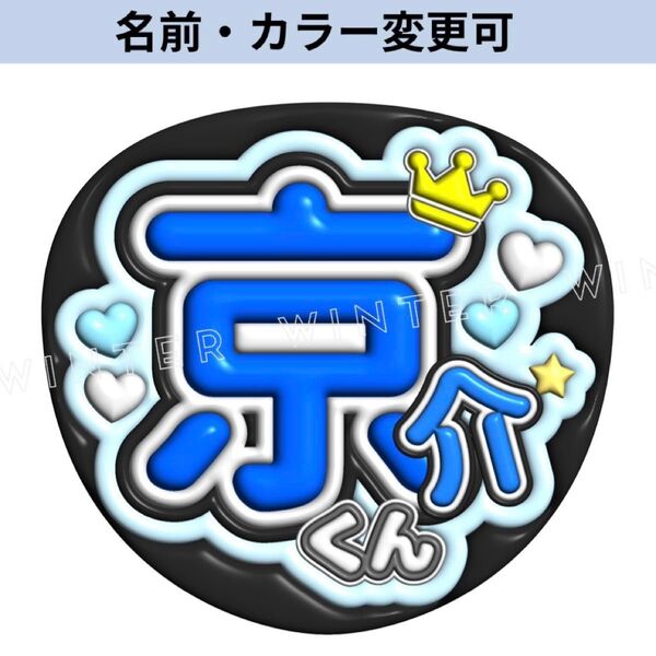ぷっくり風うちわ文字 『京介くん』ファンサカンペINI藤牧京介青色