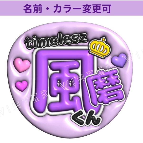 ぷっくり風うちわ文字 「風磨くん」コンサートライブ ファンサ団扇紫