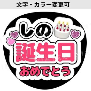 うちわ文字 『しの誕生日おめでとう』白コンサート ライブ