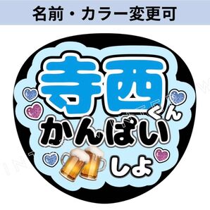 うちわ文字 「寺西くんかんぱいしよ」コンサートライブ ファンサ団扇