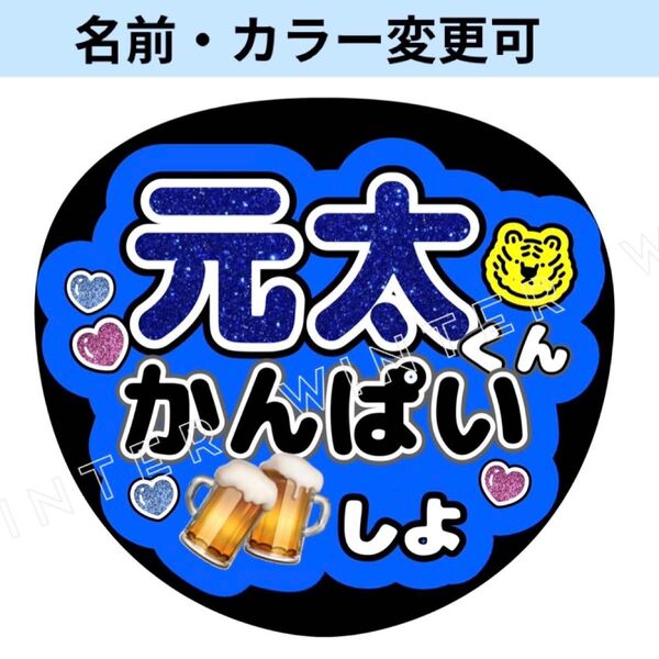 うちわ文字 「元太くんかんぱいしよ」コンサート ライブ ファンサ カンペ 青