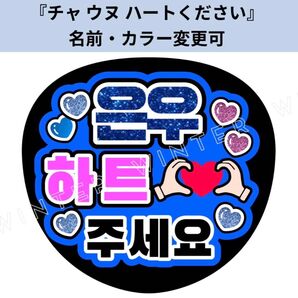 うちわ文字ASTRO『チャウヌハートください』ペンサファンサボードハングル韓国語