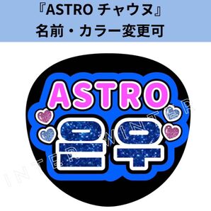 うちわ文字『ASTRO『チャウヌ』ペンサファンサボードハングル韓国語
