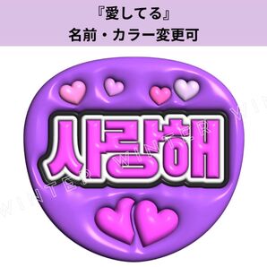 ぷっくり風うちわ文字 『愛してる』紫 韓国語 ハングルペンサファンサ