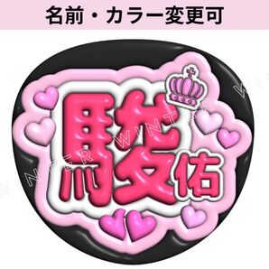 ぷっくり風うちわ文字 『駿佑くん』ピンクコンサートライブファンサ道枝ネームボード