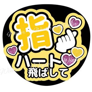 うちわ文字 「指ハート飛ばして」コンサート ライブ ファンサ カンペ 黄色