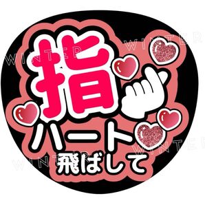 うちわ文字 「指ハート飛ばして」コンサート ライブ ファンサ カンペ 赤