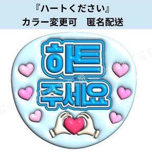 ぷっくり風うちわ文字 『ハートください』水色青 韓国語 ハングルペンサボードネムボ
