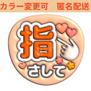 ぷっくり風3Dうちわ文字 「指ハート飛ばして」コンサート ライブ ファンサ カンペ オレンジ