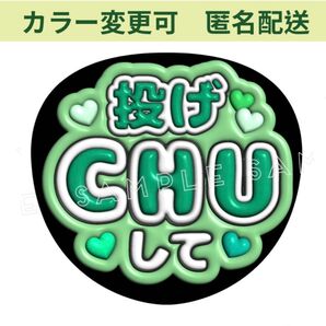 ぷっくり3D風うちわ文字 『投げCHUして』ファンサカンペ投げちゅーして緑