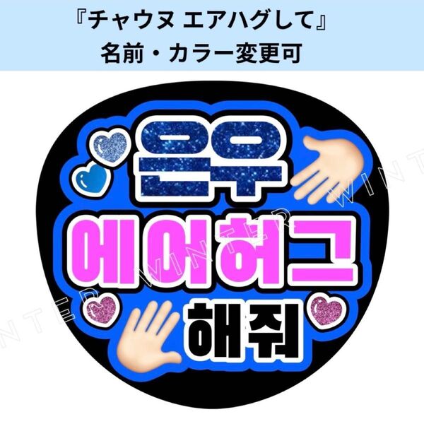 うちわ文字ASTRO『チャウヌ エアハグして』ペンサファンサボードハングル韓国語
