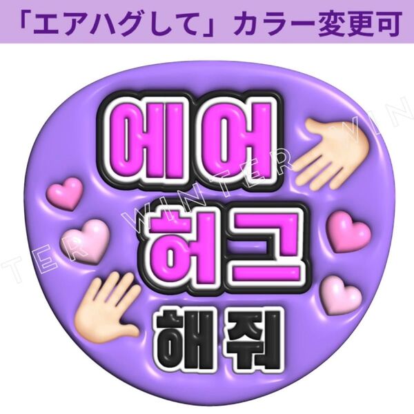 ぷっくり3D風うちわ文字 『エアハグして』紫 韓国語 ハングルペンサファンサ