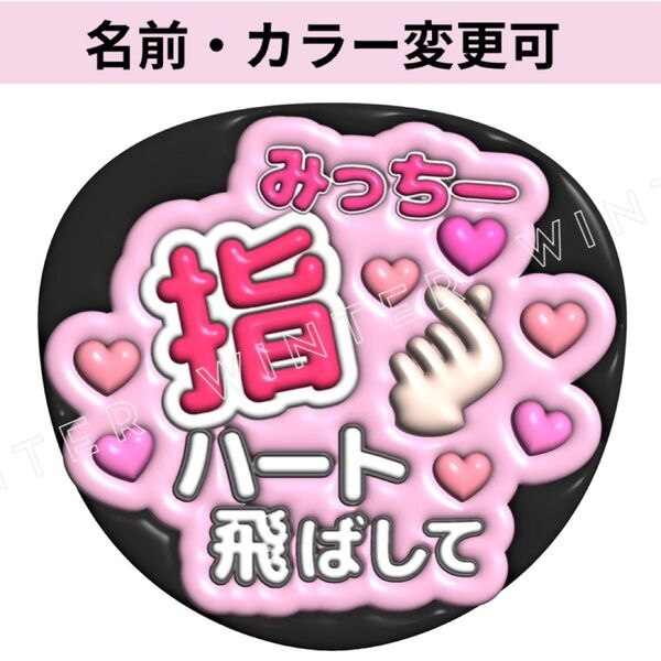 ぷっくり3D風うちわ文字 『みっちー指ハート飛ばして』ピンクコンサートライブファンサ