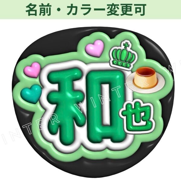 ぷっくり風うちわ文字 『和也くん』緑コンサートライブファンサ大橋ネームボード