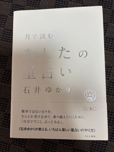 月で読む あしたの星占い 石井ゆかり