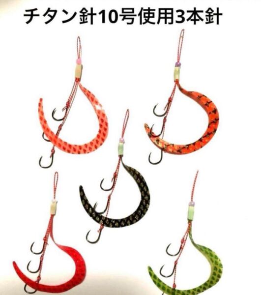 タイラバネクタイ5本セット☆チタン針10号3本針☆針は軽くて固く鋭い針で強く吸い込みも良いと思います真鯛、青物、根魚など釣れてます