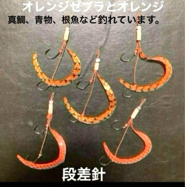 タイラバネクタイ5本セット☆定番カラー☆段差針☆オレンジゼブラとオレンジ☆真鯛、青物、根魚など釣れています。