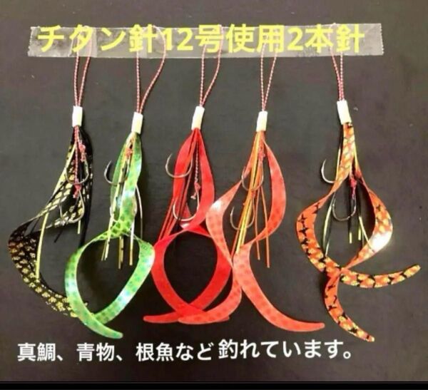 タイラバネクタイ5本セット☆チタン針12号2本針☆軽くて固く鋭い針で吸い込みも良い。真鯛、青物、根魚など釣れてます。