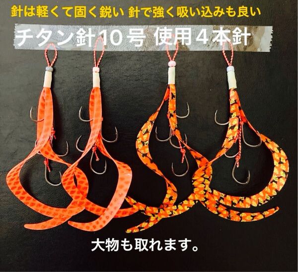 タイラバネクタイ仕掛け4本セット☆チタン針10号4本針☆針は軽くて固く鋭い針で強く吸い込みも良い。タイラバヘッド、ビンビンスイッ