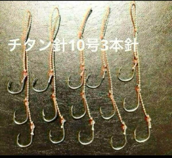 タイラバネクタイフック5本セット☆チタン針10号使用3本針☆軽くて固く鋭い針で強い針が軽いので吸い込みも良いと思います。