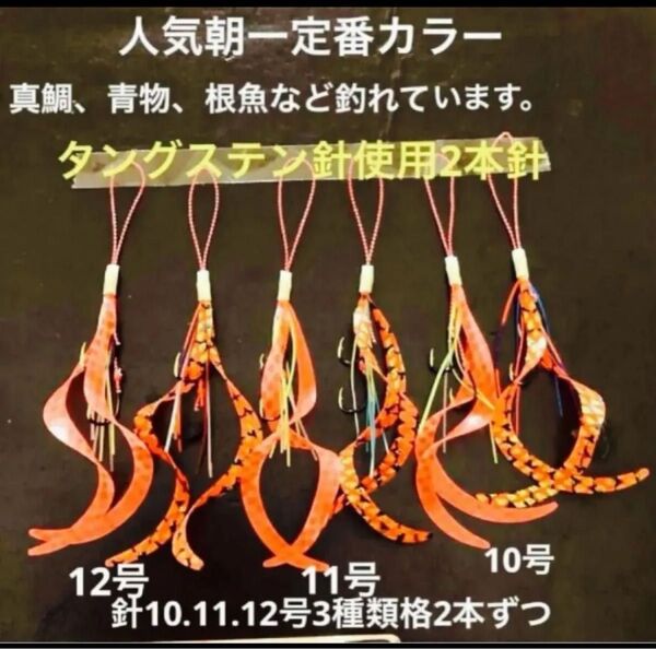 タイラバネクタイ6本セット☆タングステン針10.11.12号使用☆朝一定番カラーオレンジ系2種類☆真鯛、青物、根魚など釣れています