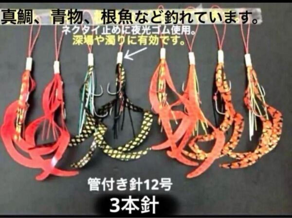 タイラバネクタイ8本セット☆3本針色格2本ずつ☆真鯛、青物、根魚など釣れています。