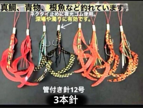 タイラバネクタイ8本セット☆3本針色格2本ずつ☆真鯛、青物、根魚など釣れています