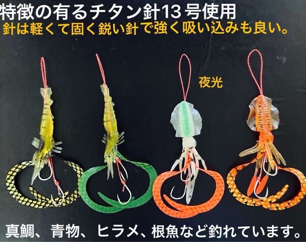 タイラバネクタイ4本セット☆イカ、エビワーム仕掛け☆チタン針13号使用☆針は軽くて強くい☆真鯛、青物、根魚など釣れています。