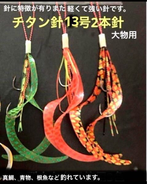 タイラバネクタイ3本セット☆チタン針13号使用針に特徴が有り軽くて固く鋭い針で軽いので吸い込みも良い☆大物もしっかり取れます。