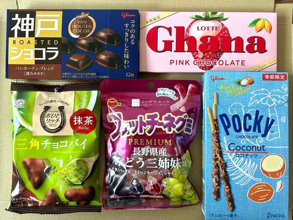 お菓子詰め合わせE2 ポッキーココナッツ ガーナピンク 神戸ショコラ おひとリッチ三角チョコパイ フェットチーネぶどう三姉妹