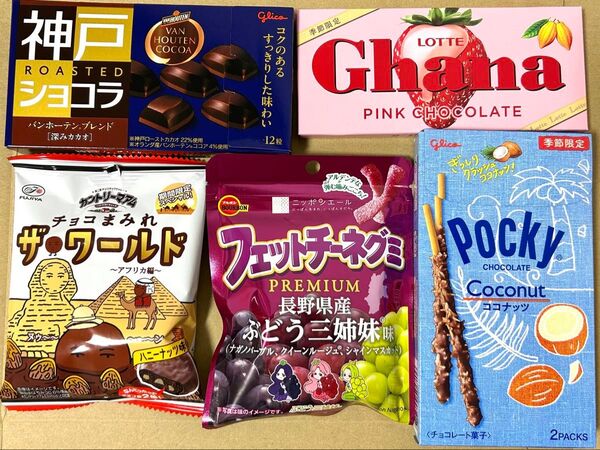 お菓子詰め合わせE6 ポッキーココナッツ ガーナピンク 神戸ショコラ ちょこまみれザワールド フェットチーネぶどう三姉妹