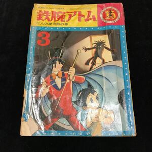 鉄腕アトム （ 三人の魔術師の巻） 光文社 コミック 【 漫画本 コミック マンガ 本 】