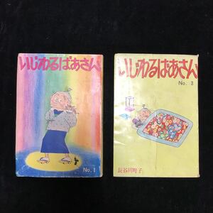 当時物 長谷川町子 （ いじわるばあさん ） 単行本【 コミック 漫画 】