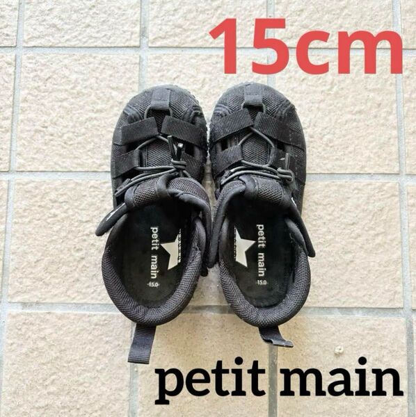 プティマイン 水抜きサンダル 15cm