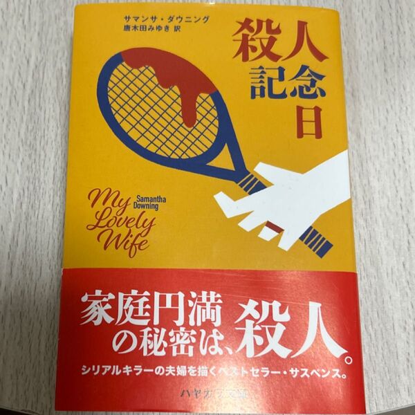 殺人記念日 (ハヤカワ・ミステリ文庫 HM 485-1) サマンサ・ダウニング/著 唐木田みゆき/訳